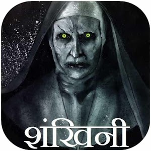 Download शंखिनी For PC Windows and Mac