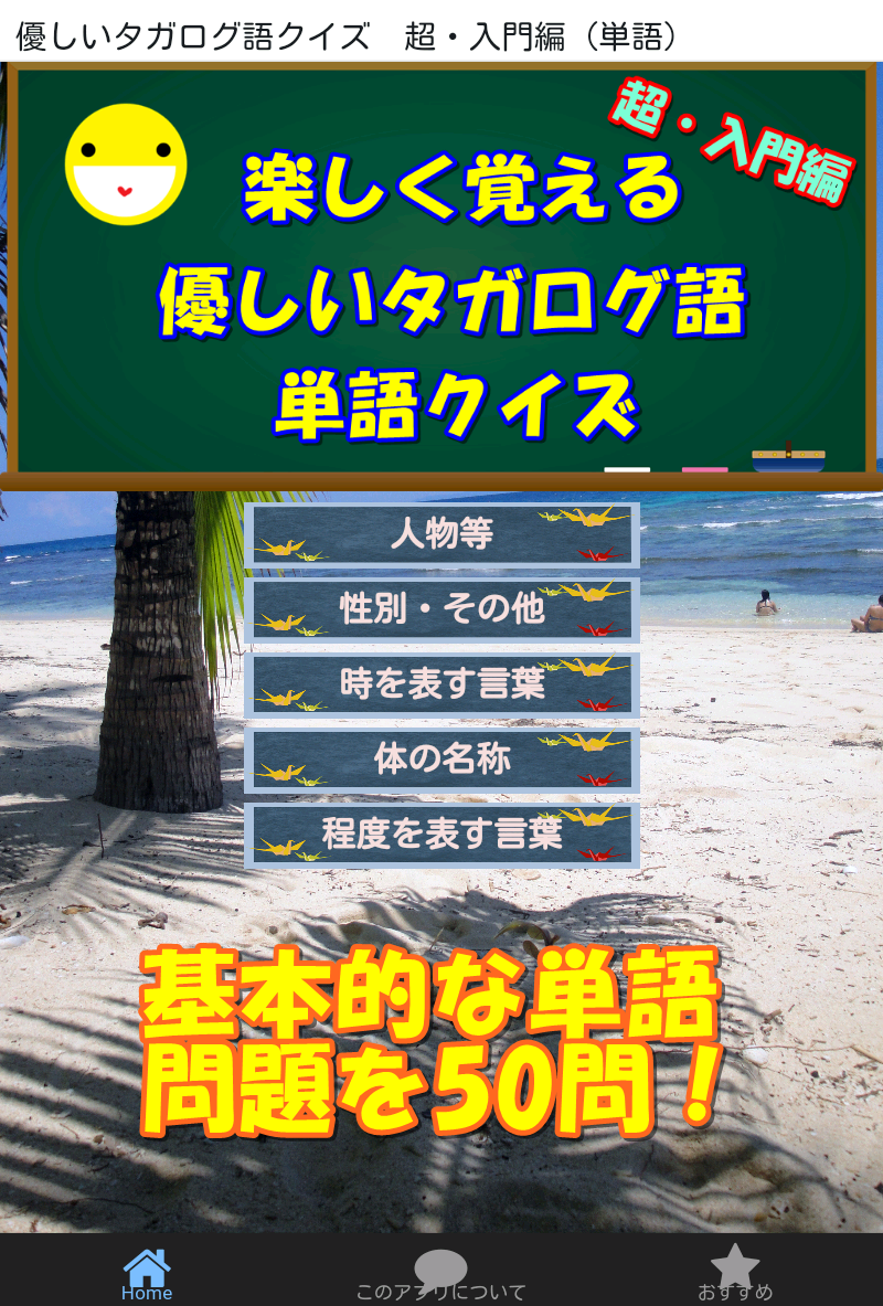 Android application 日本語→タガログ語クイズ　超・入門編（単語） screenshort