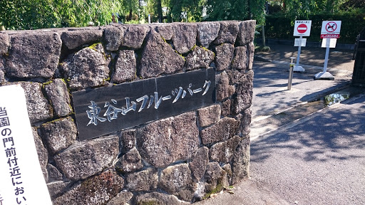 東谷山フルーツパーク北門