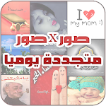 صور منوعة - متجددة يوميا Apk