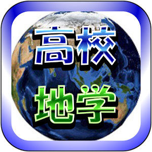 Download 基礎から始める高校地学 For PC Windows and Mac