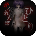 脱出ゲーム　ひとりかくれんぼ-暗闇からの脱出- Apk