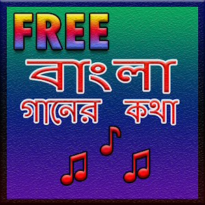 Download Bangla Song Lyrics For PC Windows and Mac