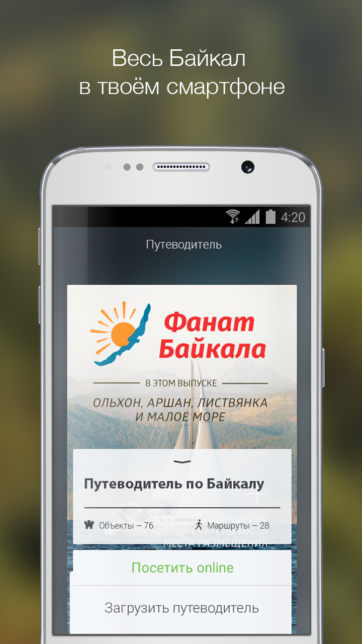 Android application Фанат Байкала screenshort