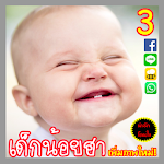 คอมเม้น เด็กฮาน่ารักจัง Apk