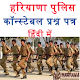 Download Haryana Police Constable Questions Papers For PC Windows and Mac 1.0