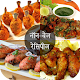 Download Non-Veg Recipe in Hindi For PC Windows and Mac 1.0