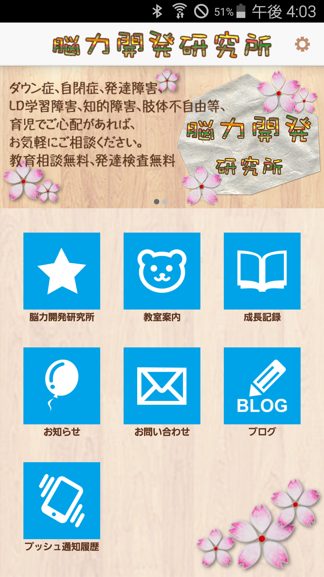 Android application 神戸で自閉症や発達障害のお子さまの育児教室　脳力開発研究所 screenshort