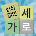 가로세로 낱말퀴즈 (상식의 달인) Apk