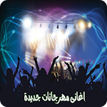 اغاني مهرجانات جديدة Apk