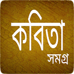 কবিতা সমগ্র - Bangla Kobita Apk