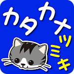 【知育】カタカナつみき　無料幼児向け Apk