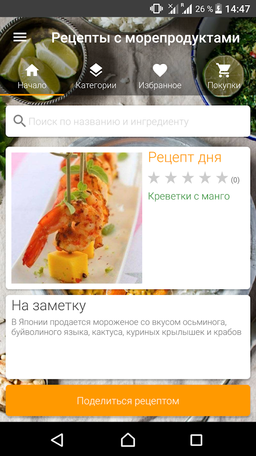Рецепты с морепродуктами — приложение на Android
