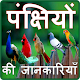 Download Birds Information in Hindi For PC Windows and Mac 1.0