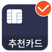 카드 필수앱-추천카드(롯데/삼성카드/현대 등 신용,체크