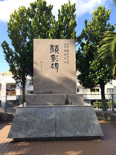 Monument to the Establishment of Fukushuen