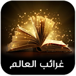 غرائب وعجائب Apk