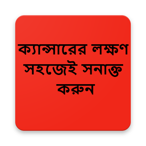 Download ক্যান্সারের লক্ষণ সহজেই সনাক্ত করুন For PC Windows and Mac