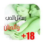 رسائل حب رومانسية للعشاق2016 Apk