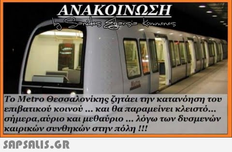 ΑΝΑΚΟΊΝΩΣΗ -_ Το Metro Θεσσαλονίκης ζητάει την κατανόηση του επιβατικού κοινού και θα παραμείνει κλειστό σήμερα,αύριο και μεθαύριο λόγω των δυσμενών καιρικών συνθηκών στην πόλη ! !!