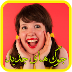 جوک های خنده دار Apk