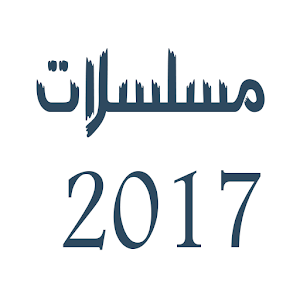 Download مسلسلات رمضان 2017 For PC Windows and Mac