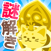 超難問クイズ！謎解き無料ゲーム｜ねこ神様はクイズ好き