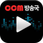 CCM 방송국 - 무료음악감상 Apk