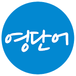 똑똑한 영단어(영어 단어 암기 & 테스트) Apk