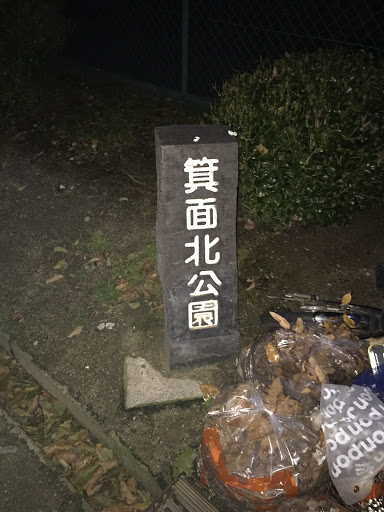 箕面北公園