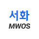 Download 서화MWOS For PC Windows and Mac 2.0