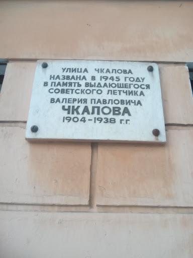 Мемориал советского летчика Валерия Павловича Чкалова
