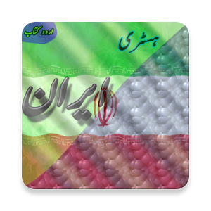 Download Iran- History (Urdu Book) For PC Windows and Mac