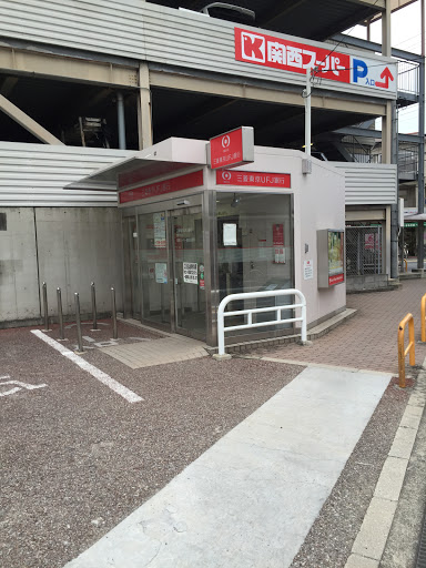 三菱東京UFJ銀行　ATMコーナー　関西スーパー鴻池