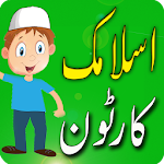 Islamic Cartoon in Urdu Apk