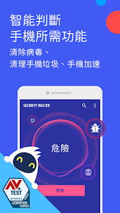 Security Master 安全All霸 - 防毒、VPN、App鎖、手機加速 Screenshot