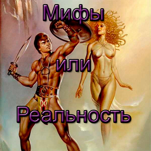 Android application Мифы или реальность 2015 screenshort