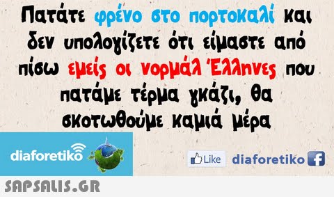 Πατάτε φρένο στο ηορτοκαλί και δεν υηολογίζετε ότι είμαστε από niow εμε45 οι νορμάλ Έλληνες nou Πατάμε τέρμα κάς, θα σκοτωθούμε καμιά μέρα diaforetiko bLike diaforetikof 