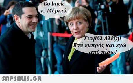 Go back κ. Μέρκελ Τιαβόλ Αλέξη! Εσύ εμπρός και εγώ πο πισω!