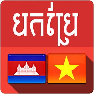 Download Khmer Vietnamese Translator For PC Windows and Mac