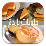 حلويات بدون فرن باردة (متجدد) Apk