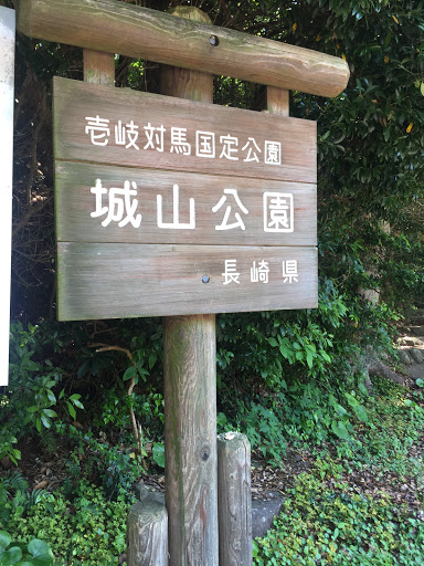 城山公園