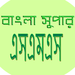 বাংলা সুপার এসএমএস(bangla sms) Apk