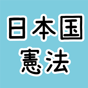 日本国憲法を学ぼう！憲法改正って？第９条って？クイズ問題.apk 1.0.0