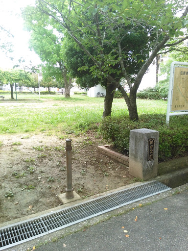 新田公園