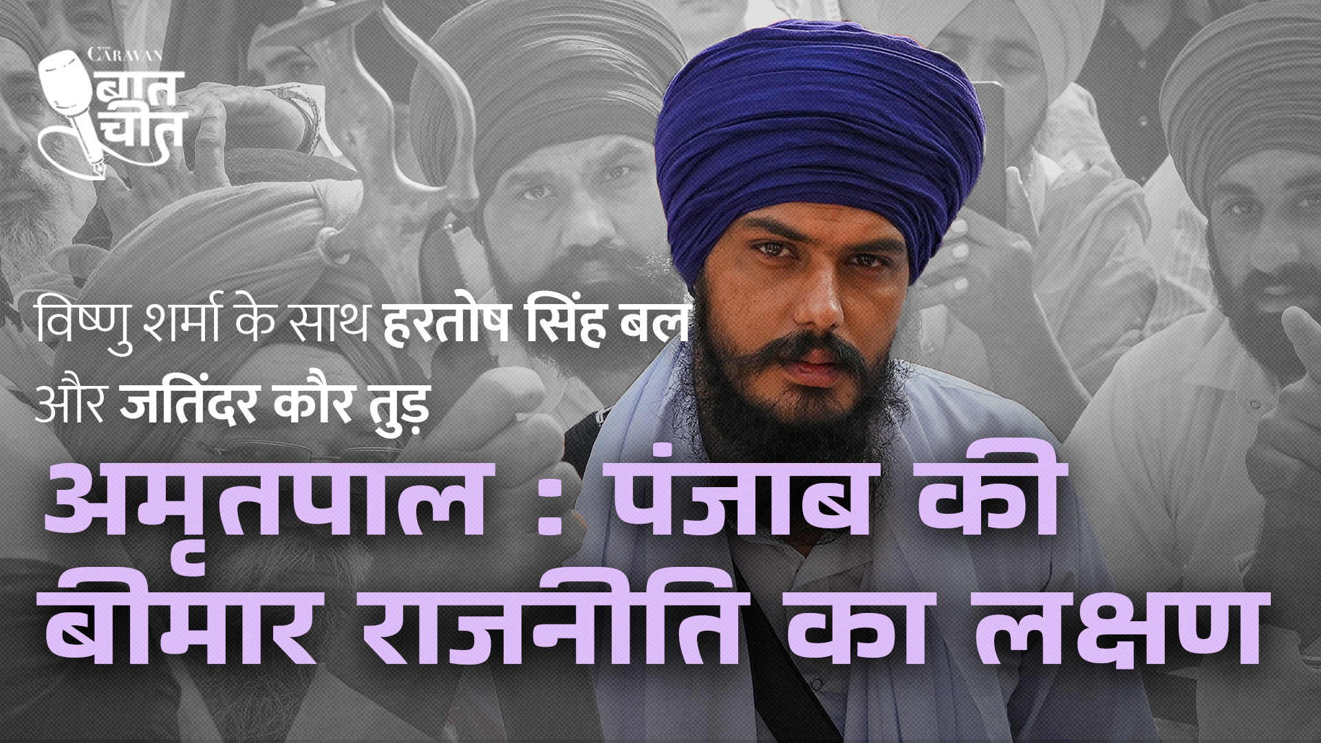 Caravan Baatcheet: Amritpal Singh’s rise to power in Punjab