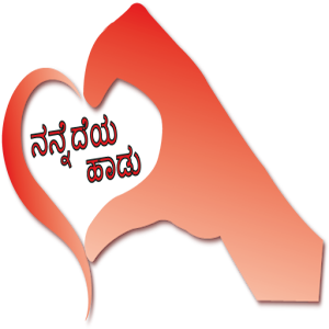 Download ನನ್ನೆದೆಯ ಹಾಡು Kannada SMS For PC Windows and Mac