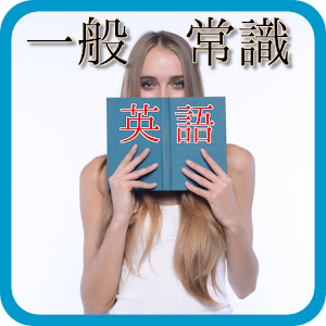 一般常識　英語.apk 1.0.1