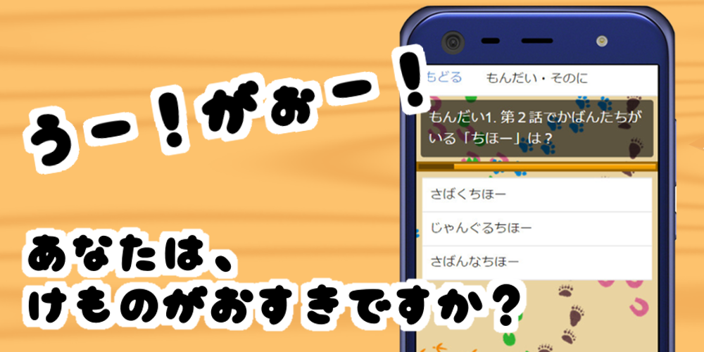 Android application クイズforけものフレンズ screenshort