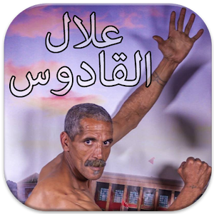 اوصل علال الى القادوس.apk allal